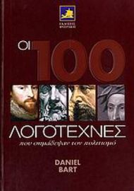 ΟΙ 100 ΛΟΓΟΤΕΧΝΕΣ ΠΟΥ ΣΗΜΑΔΕΨΑΝ ΤΟΝ ΠΟΛΙΤΙΣΜΟ