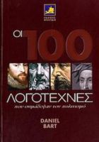 ΟΙ 100 ΛΟΓΟΤΕΧΝΕΣ ΠΟΥ ΣΗΜΑΔΕΨΑΝ ΤΟΝ ΠΟΛΙΤΙΣΜΟ