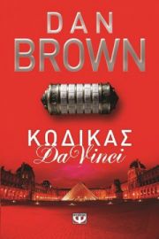 ΚΩΔΙΚΑΣ DA VINCI DAN BROWN