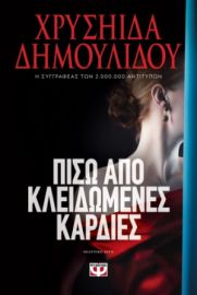  ΠΙΣΩ ΑΠΟ ΚΛΕΙΔΩΜΕΝΕΣ ΚΑΡΔΙΕΣ ΧΡΥΣΗΙΔΑ ΔΗΜΟΥΛΙΔΟΥ