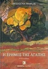 Η ΕΡΗΜΟΣ ΤΗΣ ΑΓΑΠΗΣ, ΜΥΘΙΣΤΟΡΗΜΑ