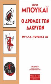  Ο ΔΡΟΜΟΣ ΤΩΝ ΔΑΚΡΥΩΝ  ΜΠΟΥΚΑΪ ΧΟΡΧΕ