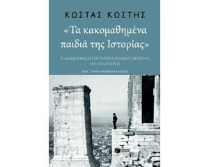 «ΤΑ ΚΑΚΟΜΑΘΗΜΕΝΑ ΠΑΙΔΙΑ ΤΗΣ ΙΣΤΟΡΙΑΣ» 