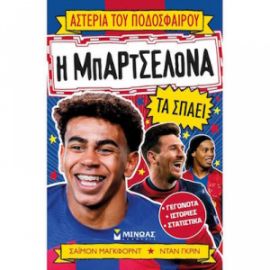 Η ΜΠΑΡΤΣΕΛΟΝΑ ΤΑ ΣΠΑΕΙ