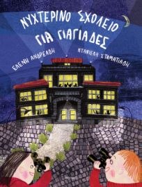    ΝΥΧΤΕΡΙΝΟ ΣΧΟΛΕΙΟ ΓΙΑ ΓΙΑΓΙΑΔΕΣ 