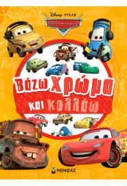 CARS, ΒΑΖΩ ΧΡΩΜΑ ΚΑΙ ΚΟΛΛΑΩ