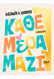 2027, ΚΑΘΕ ΜΕΡΑ ΜΑΖΙ ΚΑΠΠΑΤΟΥ Α. ΑΛΕΞΑΝΔΡΑ