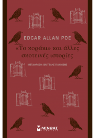 ΤΟ "ΚΟΡΑΚΙ" ΚΑΙ ΑΛΛΕΣ ΣΚΟΤΕΙΝΕΣ ΙΣΤΟΡΙΕΣ POE EDGAR ALLAN