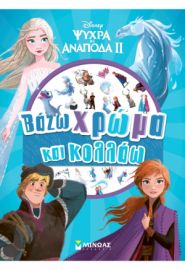 FROZEN 2, ΒΑΖΩ ΧΡΩΜΑ ΚΑΙ ΚΟΛΛΑΩ