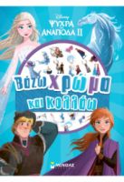 FROZEN 2, ΒΑΖΩ ΧΡΩΜΑ ΚΑΙ ΚΟΛΛΑΩ