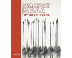 ΟΜΗΡΟΥ ΙΛΙΑΔΑ 