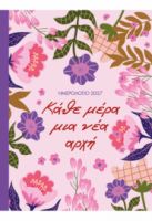2027, ΚΑΘΕ ΜΕΡΑ ΜΙΑ ΝΕΑ ΑΡΧΗ