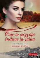  ΟΤΑΝ ΤΟ ΦΕΓΓΑΡΙ ΕΚΛΕΙΣΕ ΤΑ ΜΑΤΙΑ