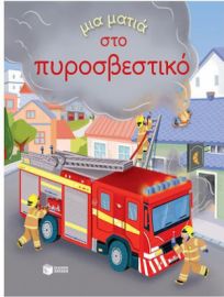 ΜΙΑ ΜΑΤΙΑ ΣΤΟ ΠΥΡΟΣΒΕΣΤΙΚΟ (ΣΕΙΡΑ: ΜΙΑ ΜΑΤΙΑ)