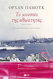 ΤΟ ΜΟΥΣΕΙΟ ΤΗΣ ΑΘΩΟΤΗΤΑΣ (ΝΕΑ ΕΚΔΟΣΗ ΜΕ ΕΠΙΜΕΤΡΟ ΤΟΥ ΣΥΓΓΡΑΦΕΑ)
