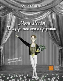 ΜΟΡΙΣ ΡΕΝΑΡΤ: ΤΟ ΑΓΟΡΙ ΠΟΥ ΕΓΙΝΕ ΠΡΙΓΚΙΠΑΣ