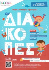 ΓΡΑΦΩ, ΔΙΑΒΑΖΩ, ΔΗΜΙΟΥΡΓΩ ΣΤΙΣ ΔΙΑΚΟΠΕΣ: ΤΕΛΕΙΩΣΑ ΤΗΝ Α ΔΗΜΟΤΙΚΟΥ