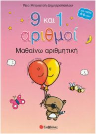 9 ΚΑΙ 1 ΑΡΙΘΜΟΙ ΜΑΘΑΙΝΩ ΑΡΙΘΜΗΤΙΚΗ, ΜΑΘΑΙΝΩ ΑΡΙΘΜΗΤΙΚΗ