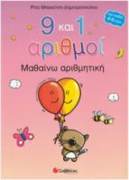9 ΚΑΙ 1 ΑΡΙΘΜΟΙ ΜΑΘΑΙΝΩ ΑΡΙΘΜΗΤΙΚΗ, ΜΑΘΑΙΝΩ ΑΡΙΘΜΗΤΙΚΗ