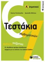 ΤΕΣΤΑΚΙΑ ΜΑΘΗΜΑΤΙΚΩΝ, Α΄ ΔΗΜΟΤΙΚΟΥ