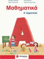 ΜΠΑΡΛΑΣ ΜΑΘΗΜΑΤΙΚΑ Α΄ΔΗΜΟΤΙΚΟΥ