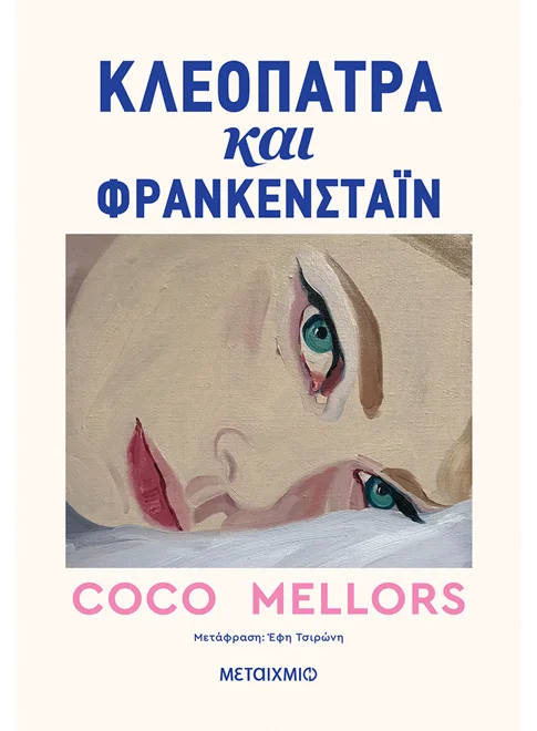ΚΛΕΟΠΑΤΡΑ ΚΑΙ ΦΡΑΝΚΕΝΣΤΑΙΝ COCO MELLORS