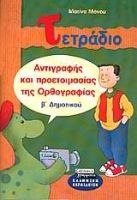 ΤΕΤΡΑΔΙΟ ΑΝΤΙΓΡΑΦΗΣ ΚΑΙ ΠΡΟΕΤΟΙΜΑΣΙΑΣ ΤΗΣ ΟΡΘΟΓΡΑΦΙΑΣ Β΄ ΔΗΜΟΤΙΚΟΥ