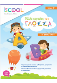 ΓΛΩΣΣΑ Β' ΔΗΜΟΤΙΚΟΥ Α' ΤΕΥΧΟΣ - ΦΥΛΛΑ ΕΡΓΑΣΙΑΣ ISCOOL