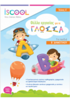 ΓΛΩΣΣΑ Β' ΔΗΜΟΤΙΚΟΥ Α' ΤΕΥΧΟΣ - ΦΥΛΛΑ ΕΡΓΑΣΙΑΣ ISCOOL