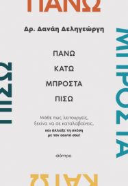 ΠΑΝΩ, ΚΑΤΩ, ΜΠΡΟΣΤΑ, ΠΙΣΩ  ΔΑΝΑΗ ΔΕΛΗΓΕΩΡΓΗ