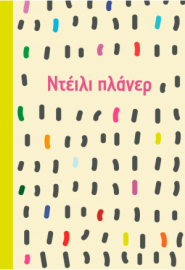 ΝΤΕΙΛΙ ΠΛΑΝΕΡ