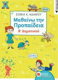 ΜΑΘΑΙΝΩ ΤΗΝ ΠΡΟΠΑΙΔΕΙΑ Β΄ΔΗΜΟΤΙΚΟΥ