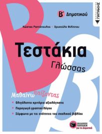 ΤΕΣΤΑΚΙΑ ΓΛΩΣΣΑΣ - Β΄ ΔΗΜΟΤΙΚΟΥ