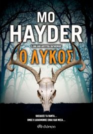 Ο ΛΥΚΟΣ ΣΥΓΓΡΑΦΕΑΣ: MO HAYDER