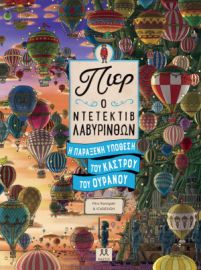  ΠΙΕΡ Ο ΝΤΕΤΕΚΤΙΒ ΛΑΒΥΡΙΝΘΩΝ – Η ΠΑΡΑΞΕΝΗ ΥΠΟΘΕΣΗ ΤΟΥ ΚΑΣΤΡΟΥ ΤΟΥ ΟΥΡΑΝΟΥ 
