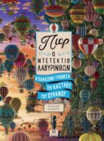  ΠΙΕΡ Ο ΝΤΕΤΕΚΤΙΒ ΛΑΒΥΡΙΝΘΩΝ – Η ΠΑΡΑΞΕΝΗ ΥΠΟΘΕΣΗ ΤΟΥ ΚΑΣΤΡΟΥ ΤΟΥ ΟΥΡΑΝΟΥ 