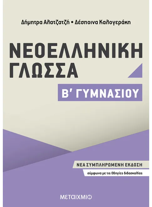 ΝΕΟΕΛΛΗΝΙΚΗ ΓΛΩΣΣΑ Β΄ ΓΥΜΝΑΣΙΟΥ