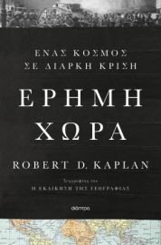 ΕΡΗΜΗ ΧΩΡΑ  ROBERT D. KAPLAN