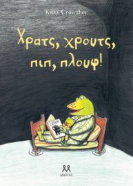  ΧΡΑΤΣ, ΧΡΟΥΤΣ, ΠΙΠ, ΠΛΟΥΦ! 