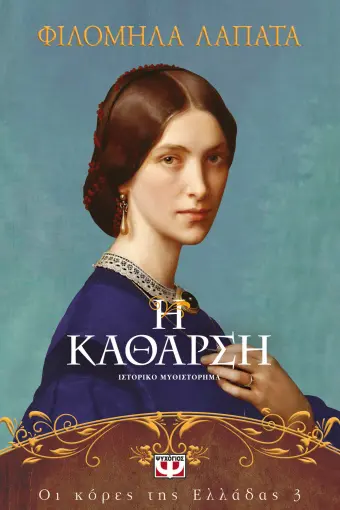  ΟΙ ΚΟΡΕΣ ΤΗΣ ΕΛΛΑΔΑΣ 3 - Η ΚΑΘΑΡΣΗ ΦΙΛΟΜΗΛΑ ΛΑΠΑΤΑ