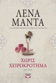 ΧΩΡΙΣ ΧΕΙΡΟΚΡΟΤΗΜΑ - VINTAGE ΛΕΝΑ ΜΑΝΤΑ