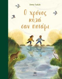  Ο ΧΡΟΝΟΣ ΚΥΛΑ ΣΑΝ ΠΟΤΑΜΙ 