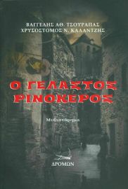 Ο ΓΕΛΑΣΤΟΣ ΡΙΝΟΚΕΡΟΣ