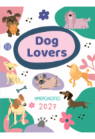 2027, ΗΜΕΡΟΛΟΓΙΟ ΓΙΑ DOG LOVERS