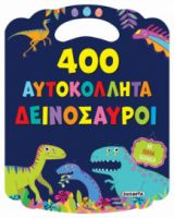 ΔΕΙΝΟΣΑΥΡΟΙ