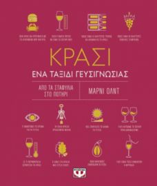  ΚΡΑΣΙ. ΕΝΑ ΤΑΞΙΔΙ ΓΕΥΣΙΓΝΩΣΙΑΣ ΜΑΡΝΙ ΟΛΝΤ