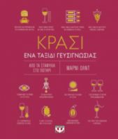  ΚΡΑΣΙ. ΕΝΑ ΤΑΞΙΔΙ ΓΕΥΣΙΓΝΩΣΙΑΣ ΜΑΡΝΙ ΟΛΝΤ