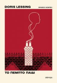 ΤΟ ΠΕΜΠΤΟ ΠΑΙΔΙ   DORIS LESSING