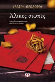 ΑΛΙΚΕΣ ΣΙΩΠΕΣ ΚΛΑΙΡΗ ΘΕΟΔΩΡΟΥ