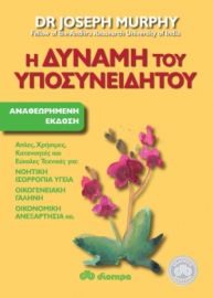 Η ΔΥΝΑΜΗ ΤΟΥ ΥΠΟΣΥΝΕΙΔΗΤΟΥ ΣΥΓΓΡΑΦΕΑΣ: JOSEPH MURPHY